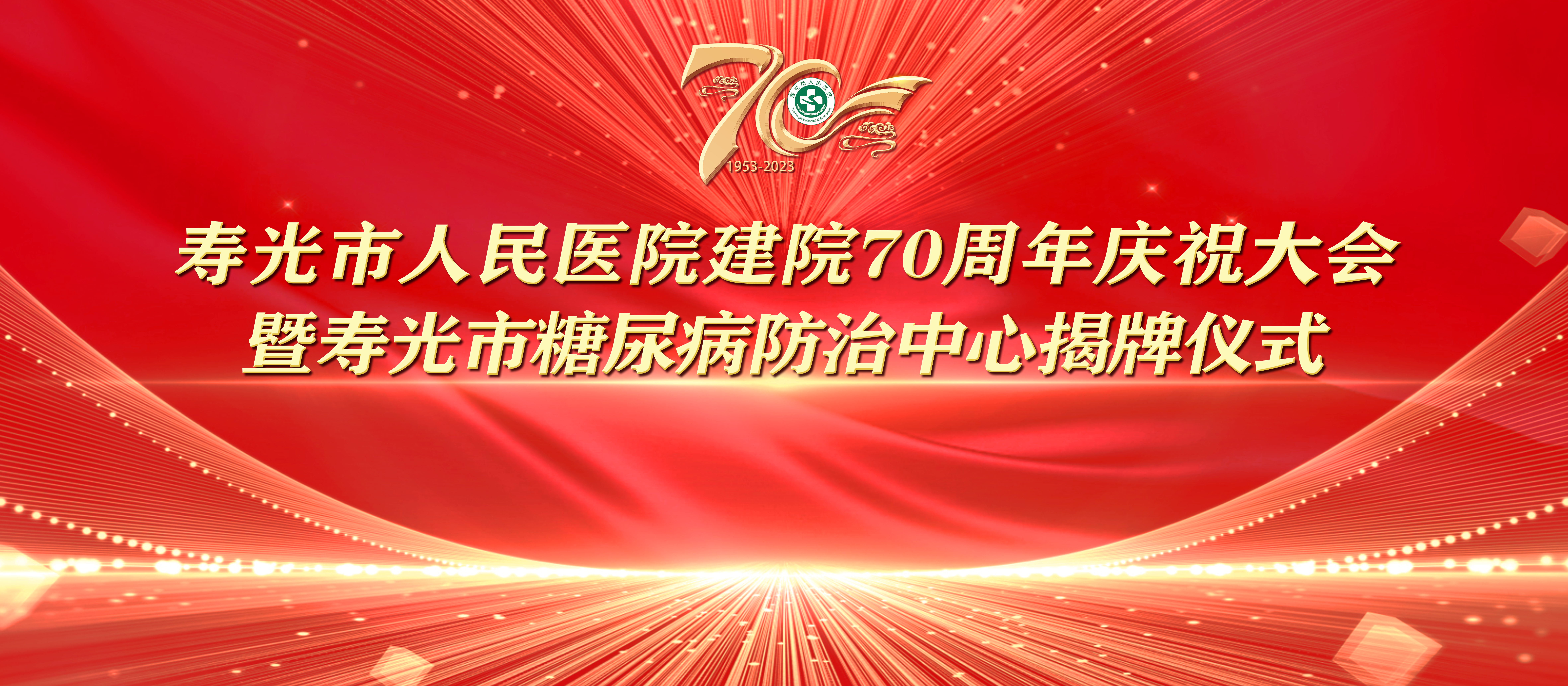肏穴七秩芳华 薪火永继丨寿光...